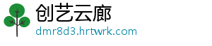 创艺云廊